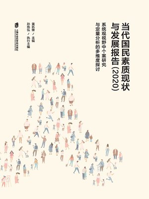 cover image of 当代国民素质现状与发展报告（2020）——系统观视野中个案研究与定量分析的多维度探讨